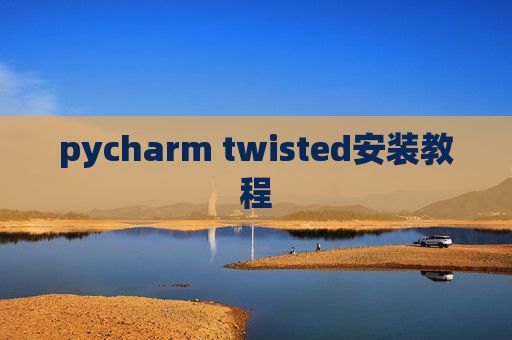 pycharm twisted安装教程