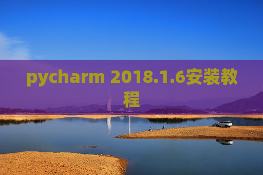 pycharm 2018.1.6安装教程